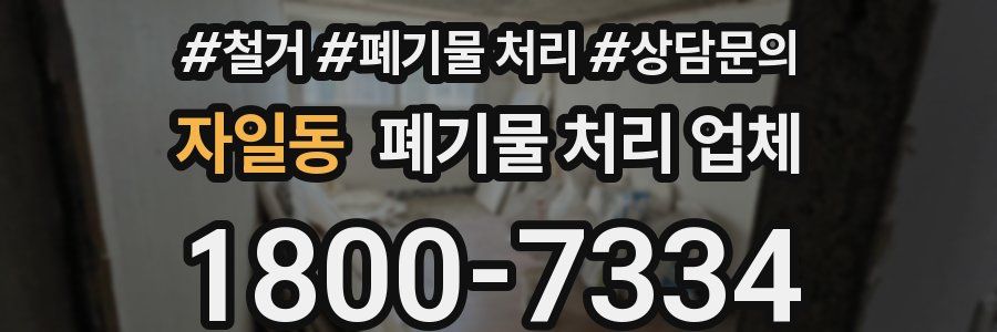 자일동 폐기물 처리 업체