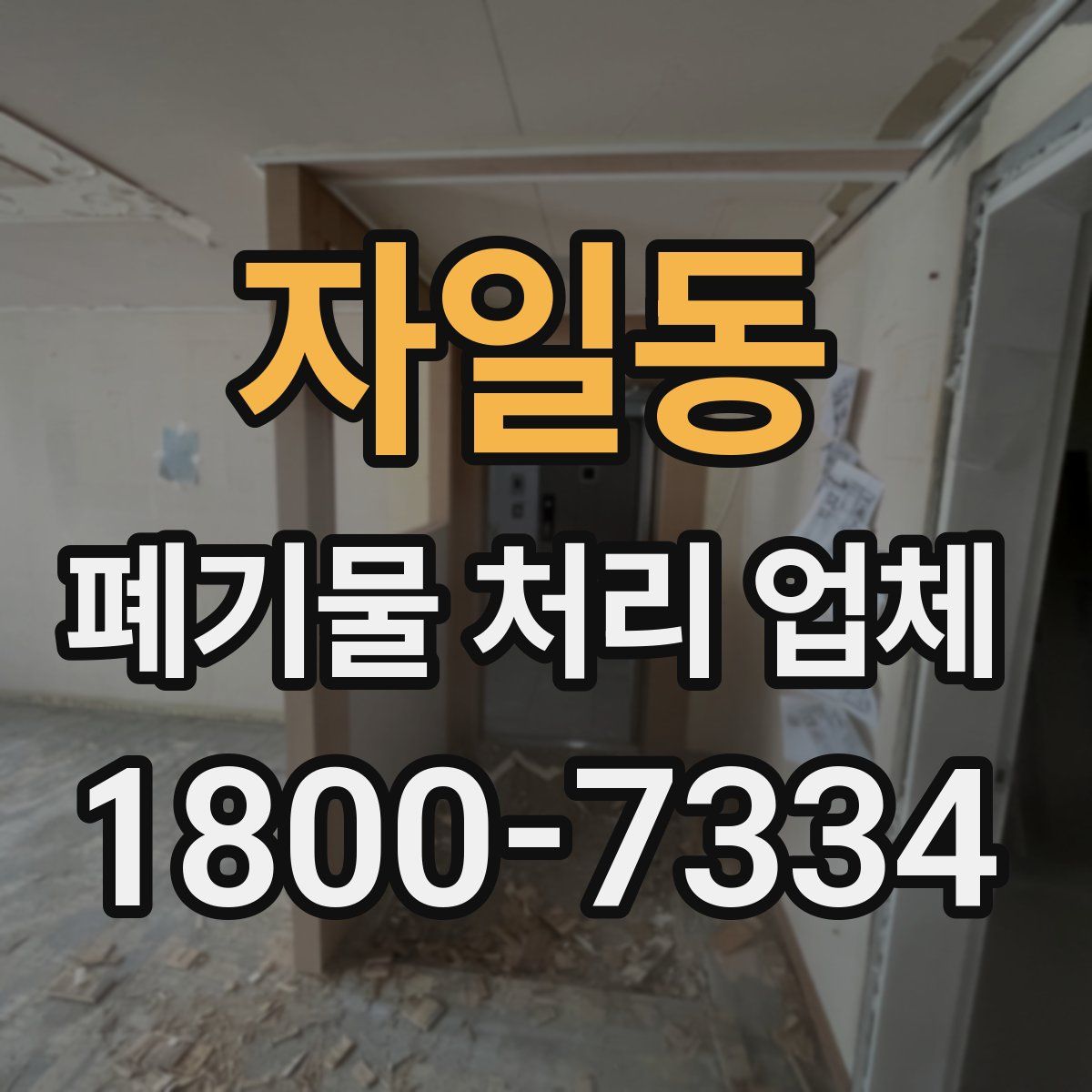 자일동 폐기물 처리 업체