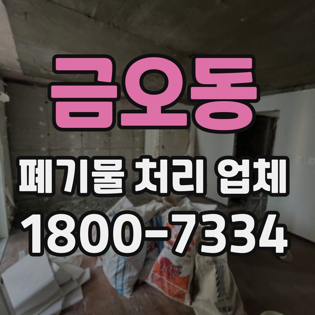 금오동 폐기물 처리 업체 이용 시 계약 조건 살펴보기