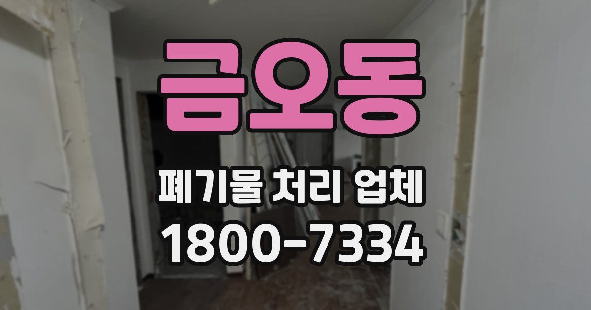 금오동 폐기물 처리 업체
