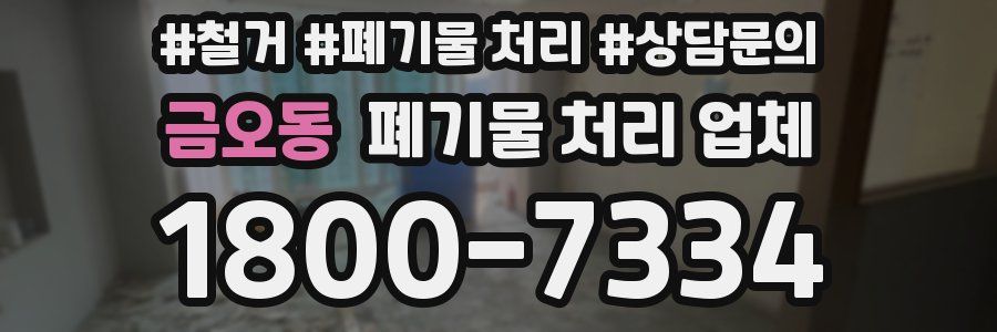금오동 폐기물 처리 업체