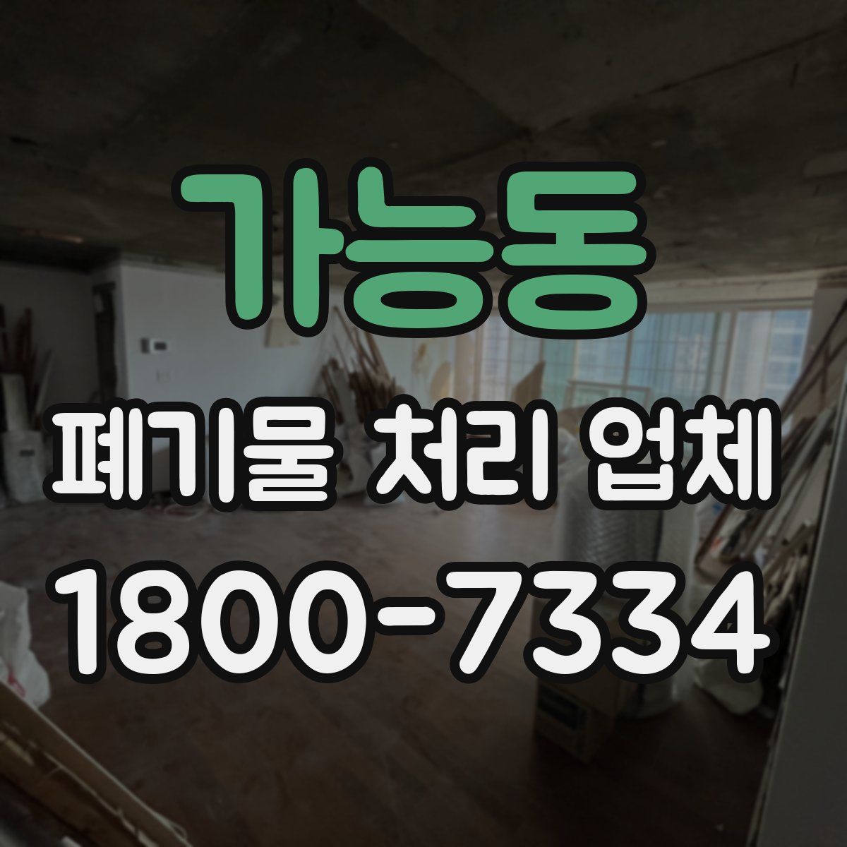 가능동 폐기물 처리 업체