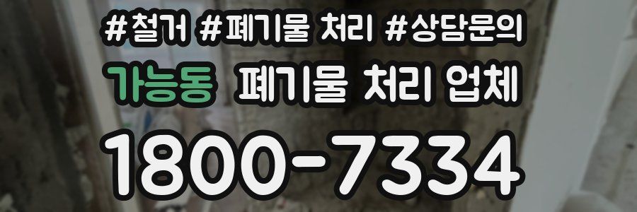 가능동 폐기물 처리 업체