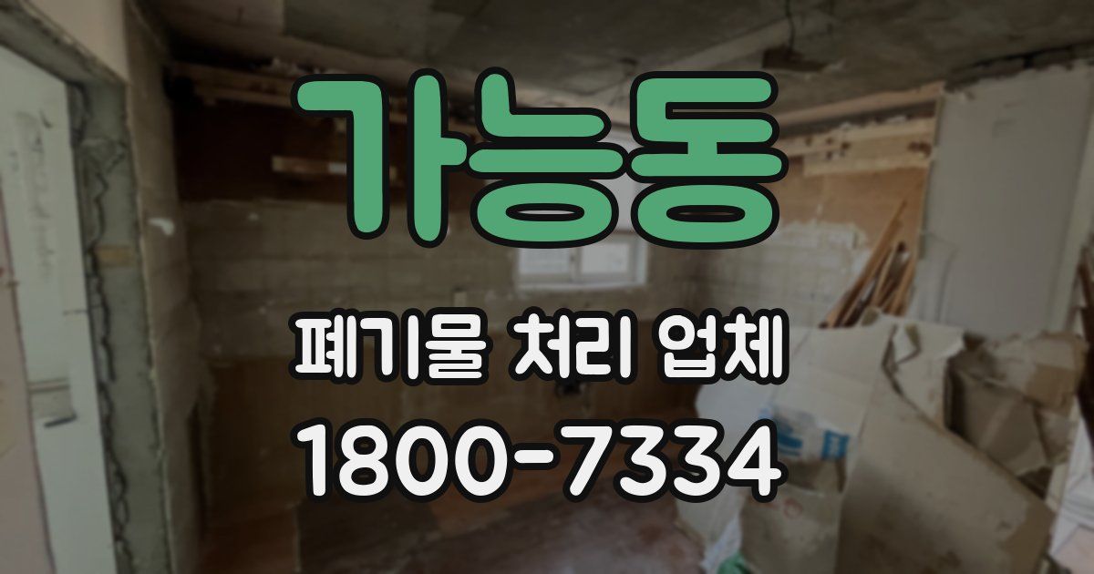 가능동 폐기물 처리 업체