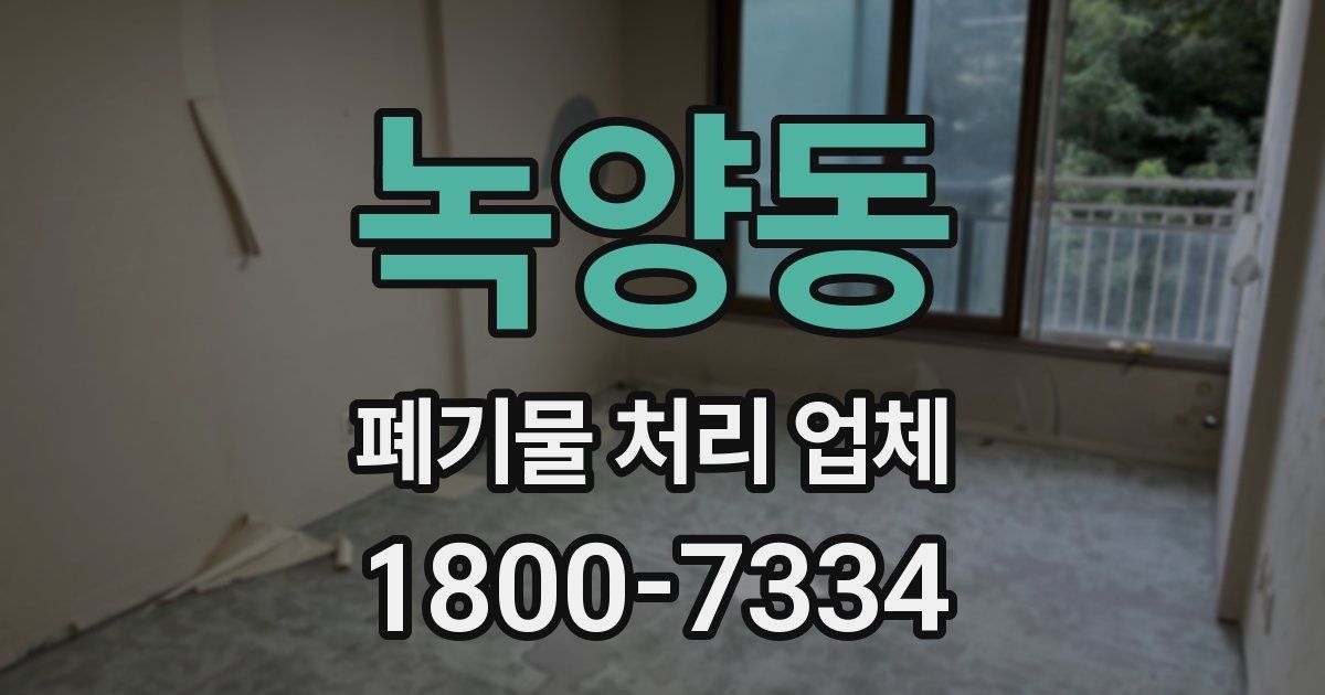 녹양동 폐기물 처리 업체