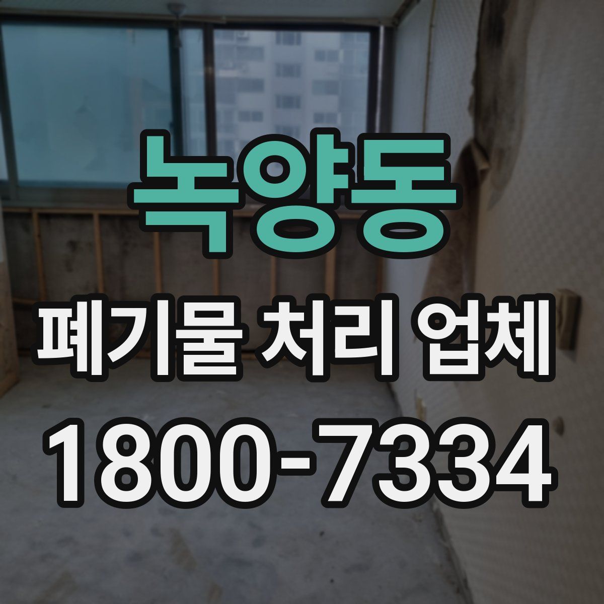 녹양동 폐기물 처리 업체