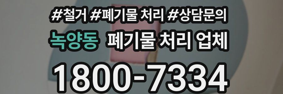 녹양동 폐기물 처리 업체
