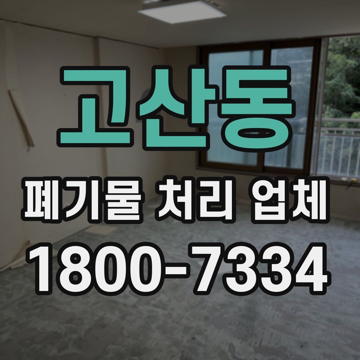 고산동 폐기물 처리 업체 이용 사례로 보는 작업 진행 흐름