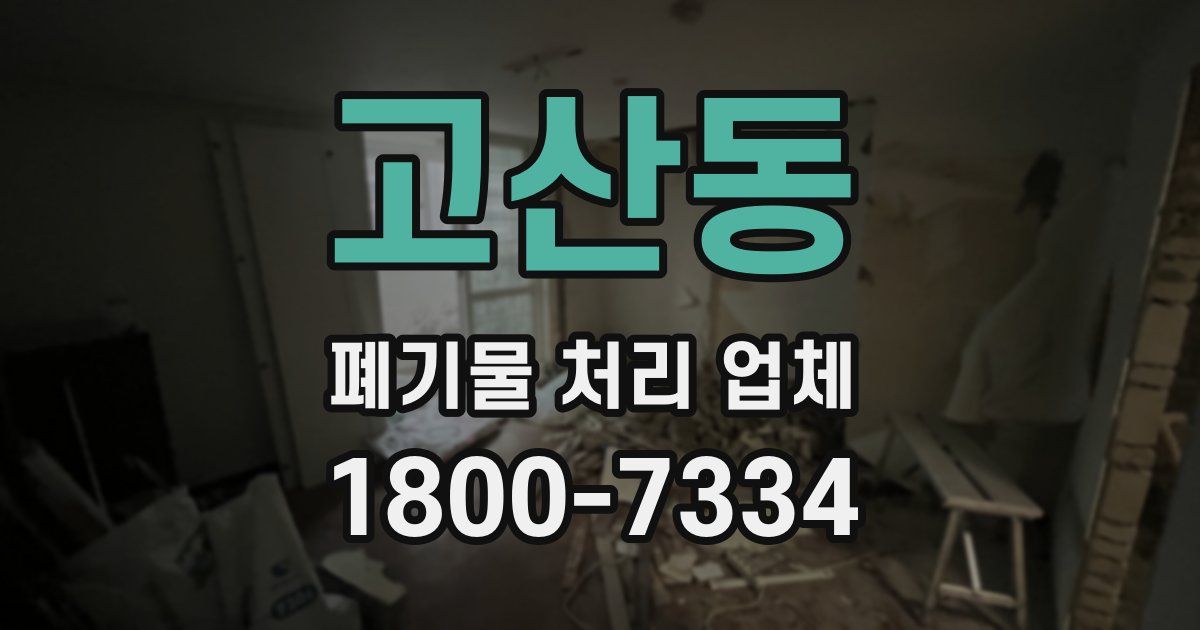 고산동 폐기물 처리 업체