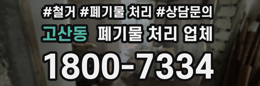 고산동 폐기물 처리 업체