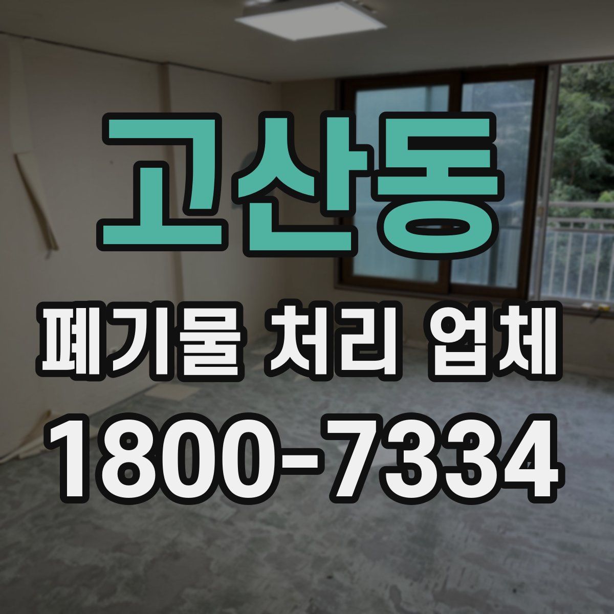 고산동 폐기물 처리 업체