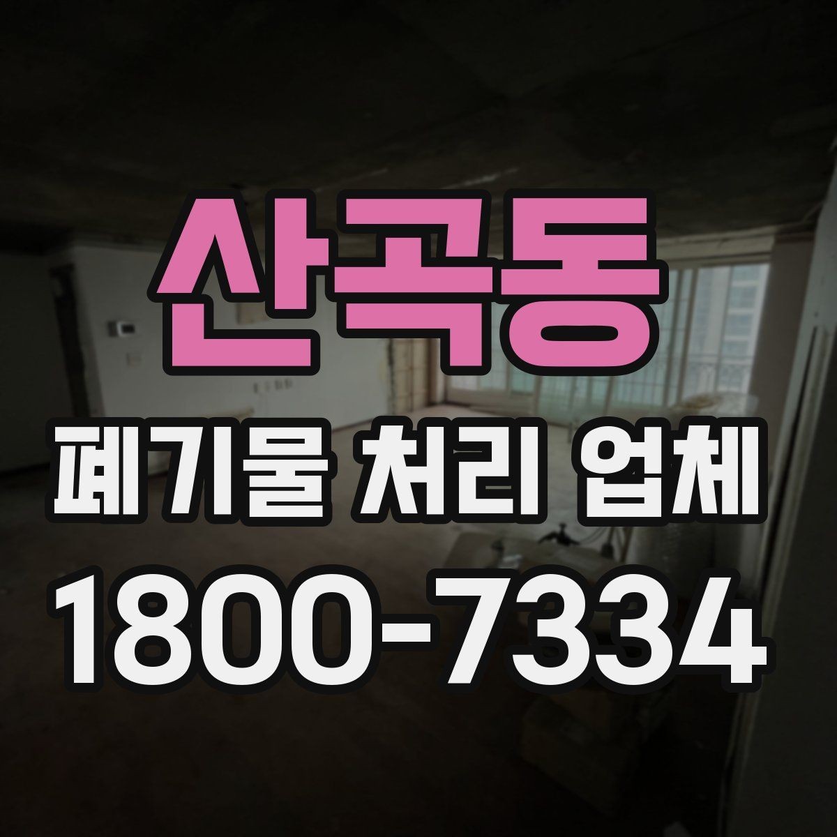 산곡동 폐기물 처리 업체 상담 후 비교할 주요 포인트