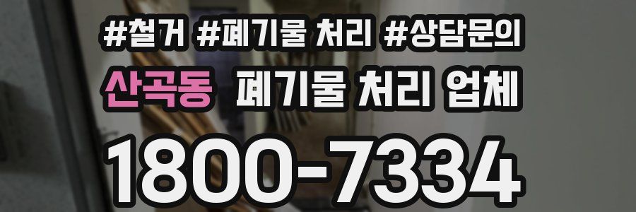 산곡동 폐기물 처리 업체