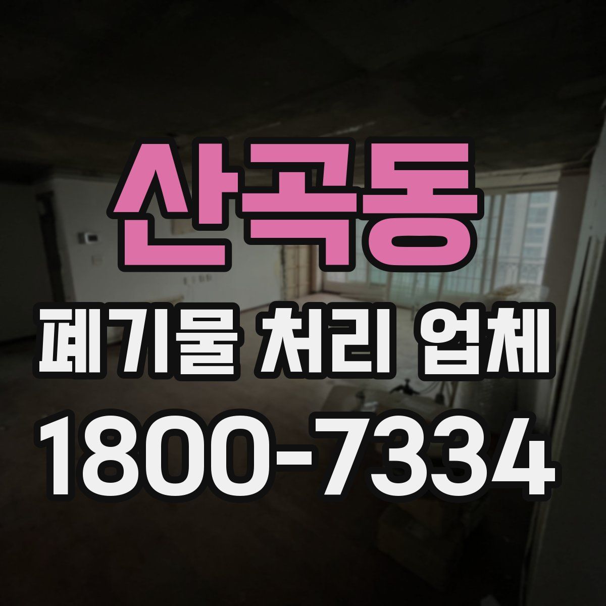산곡동 폐기물 처리 업체