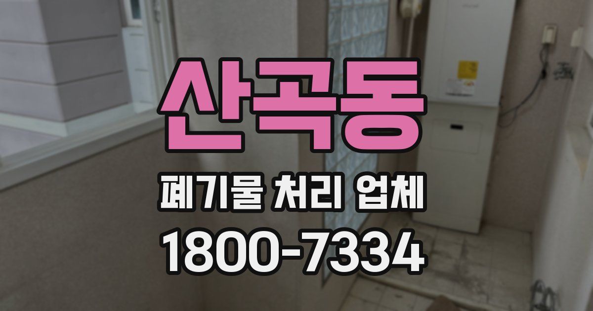 산곡동 폐기물 처리 업체