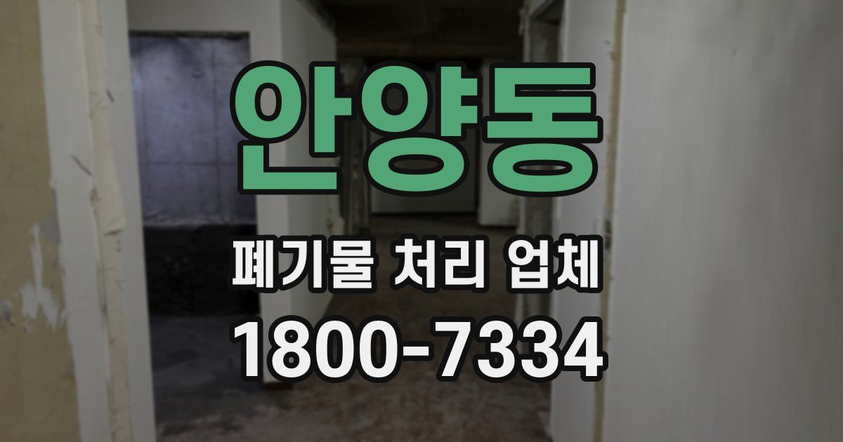 안양동 폐기물 처리 업체