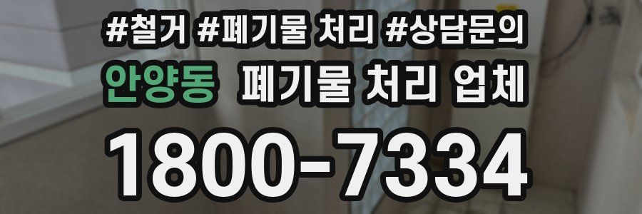 안양동 폐기물 처리 업체