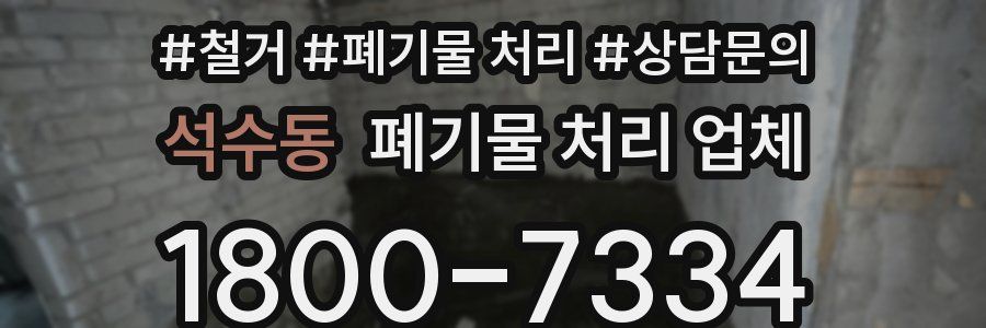 석수동 폐기물 처리 업체