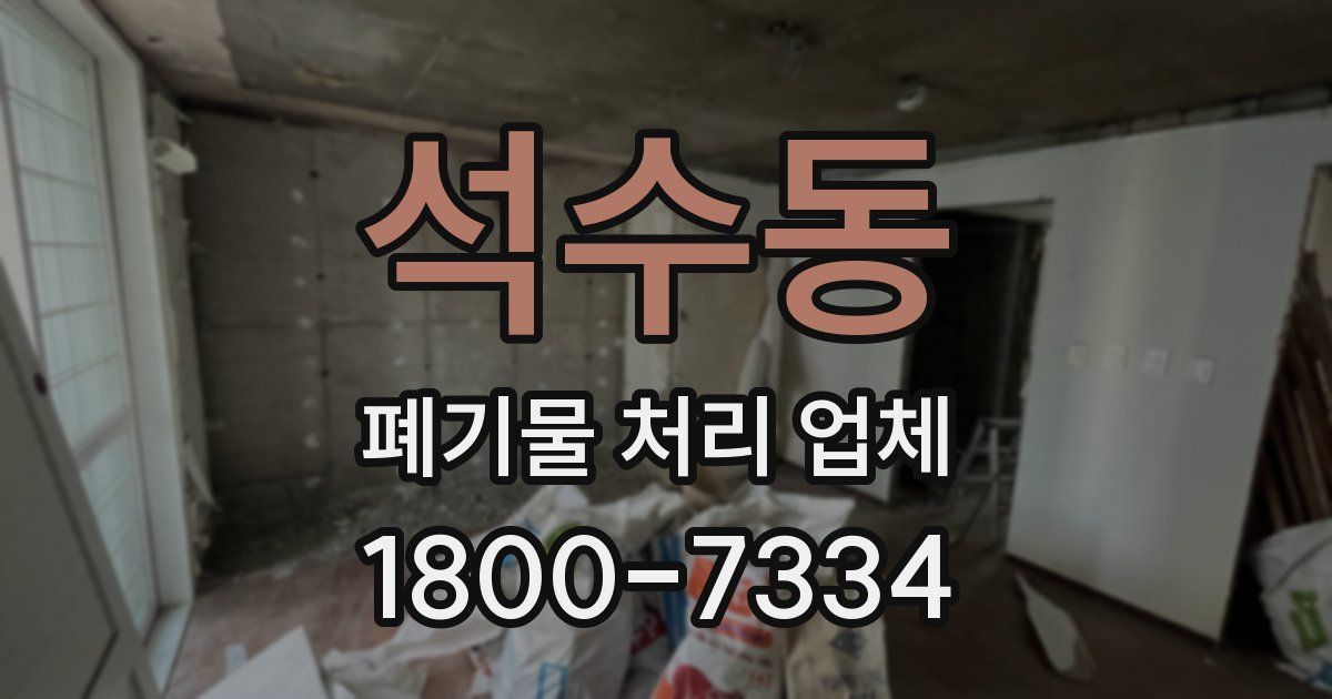 석수동 폐기물 처리 업체