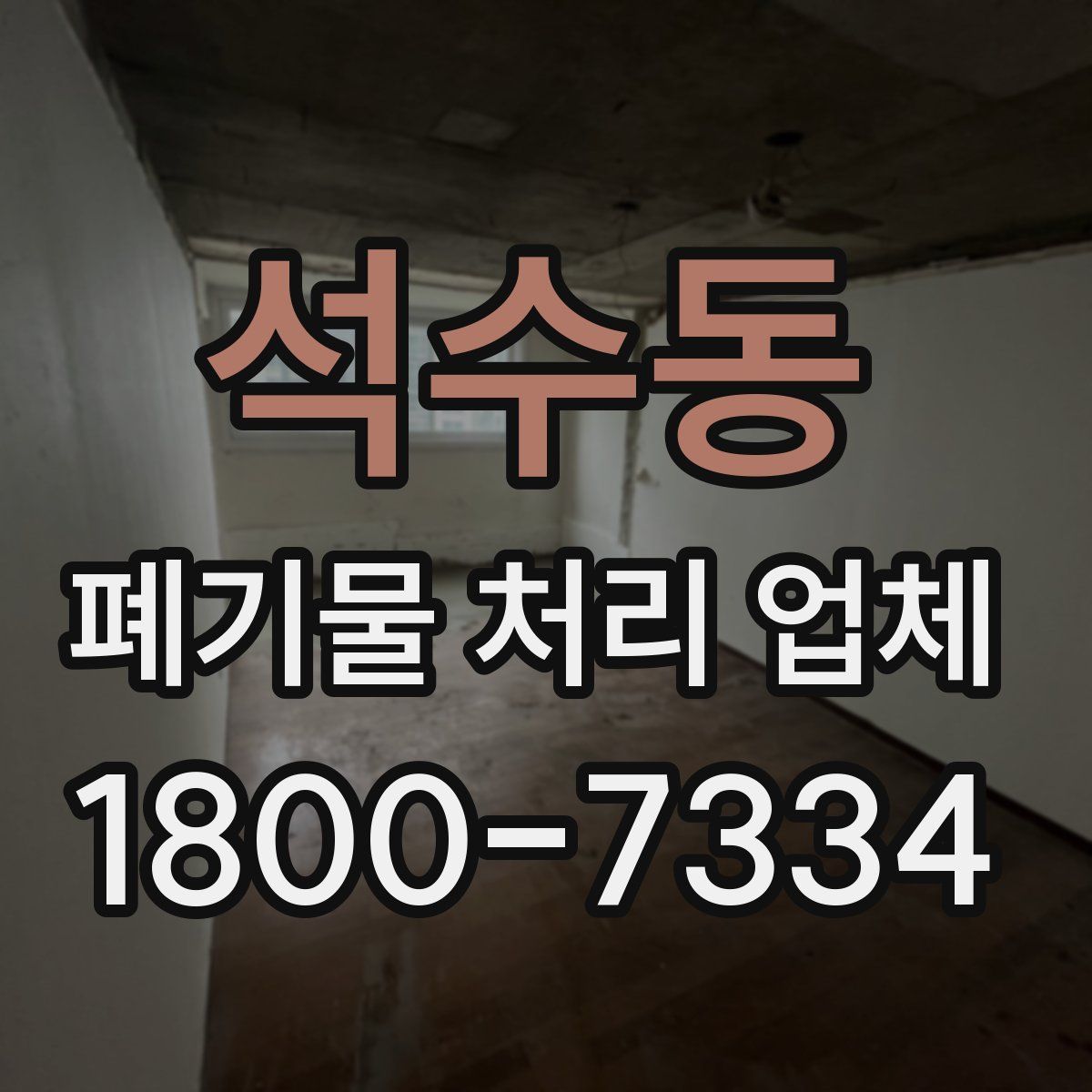 석수동 폐기물 처리 업체