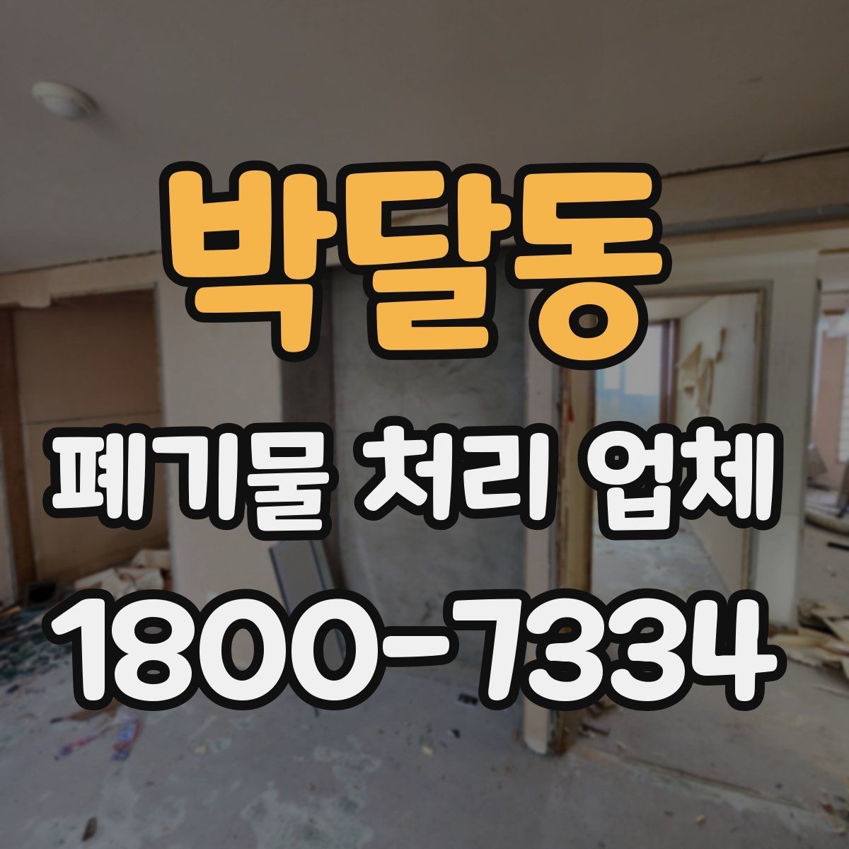 박달동 폐기물 처리 업체 이용 시 주의해야 할 부분
