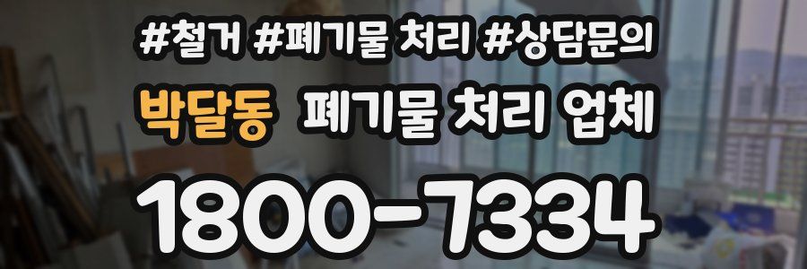 박달동 폐기물 처리 업체