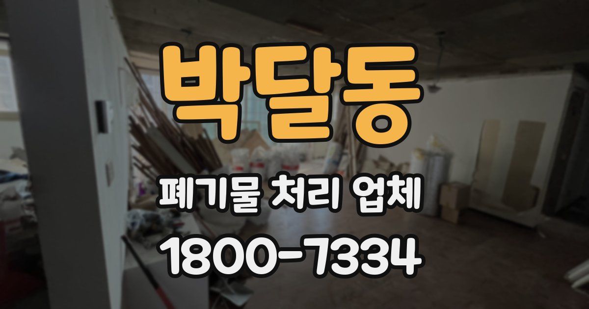 박달동 폐기물 처리 업체