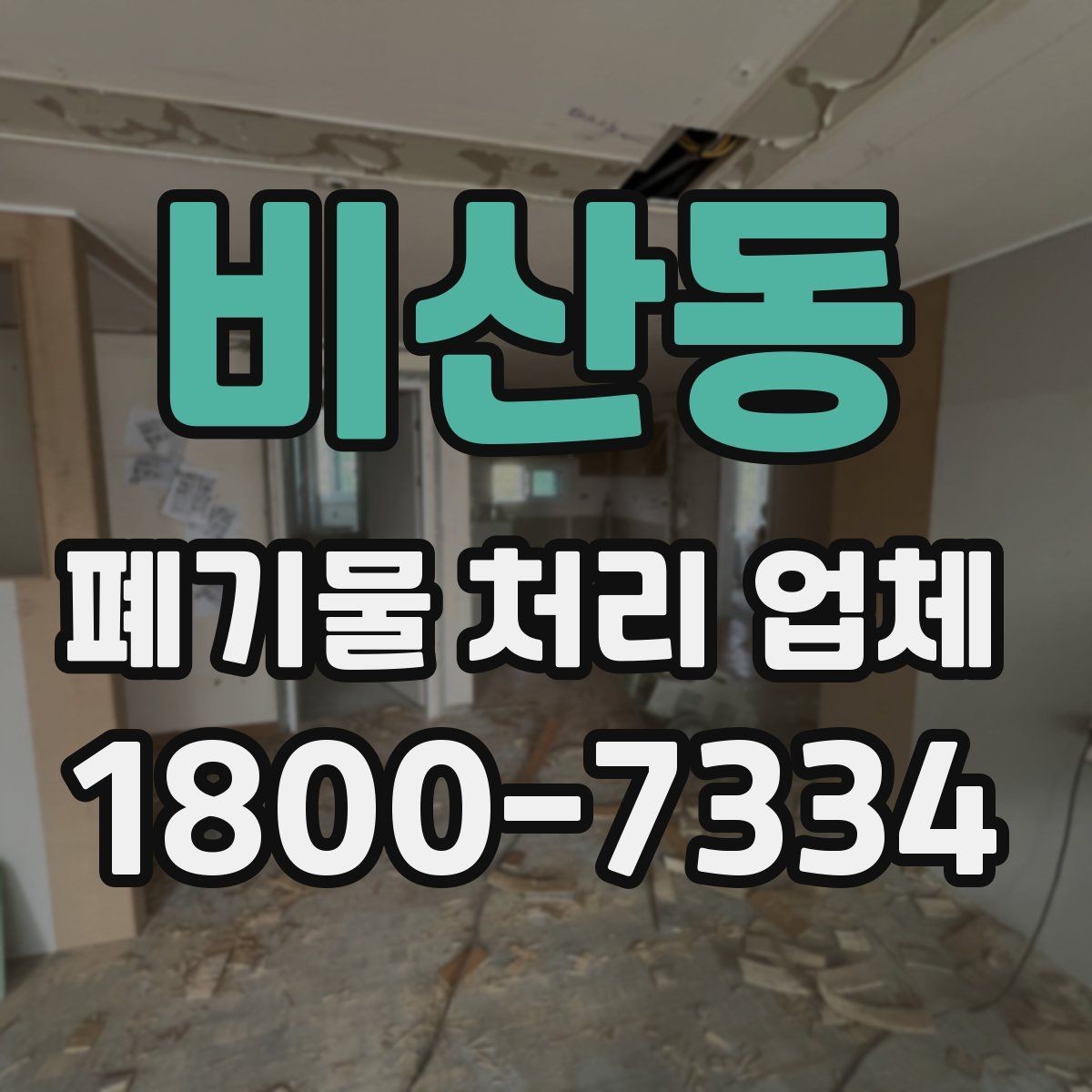 비산동 폐기물 처리 업체 비용 문의 시 확인할 질문
