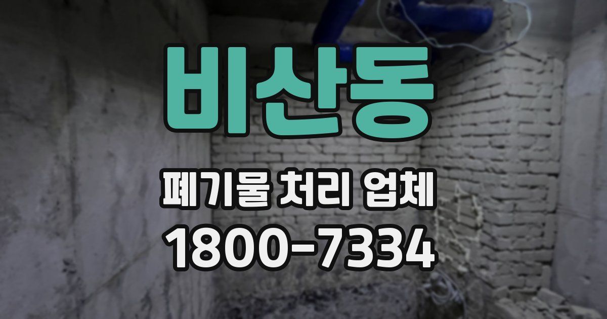 비산동 폐기물 처리 업체
