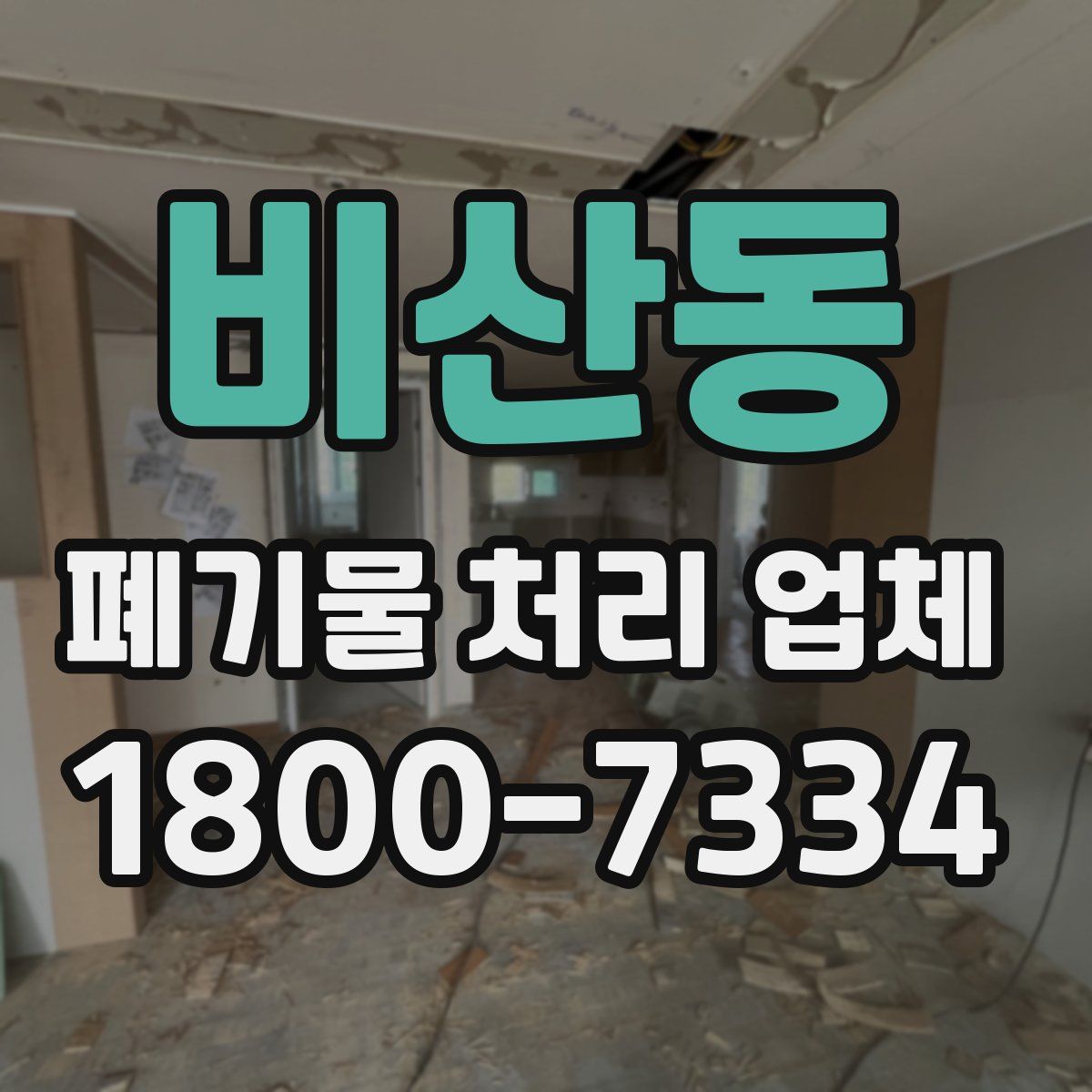 비산동 폐기물 처리 업체