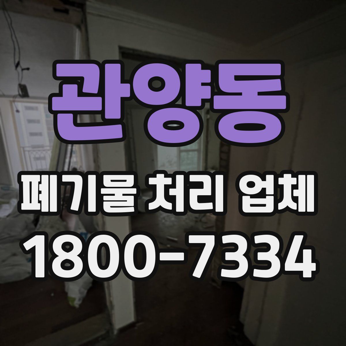 관양동 폐기물 처리 업체