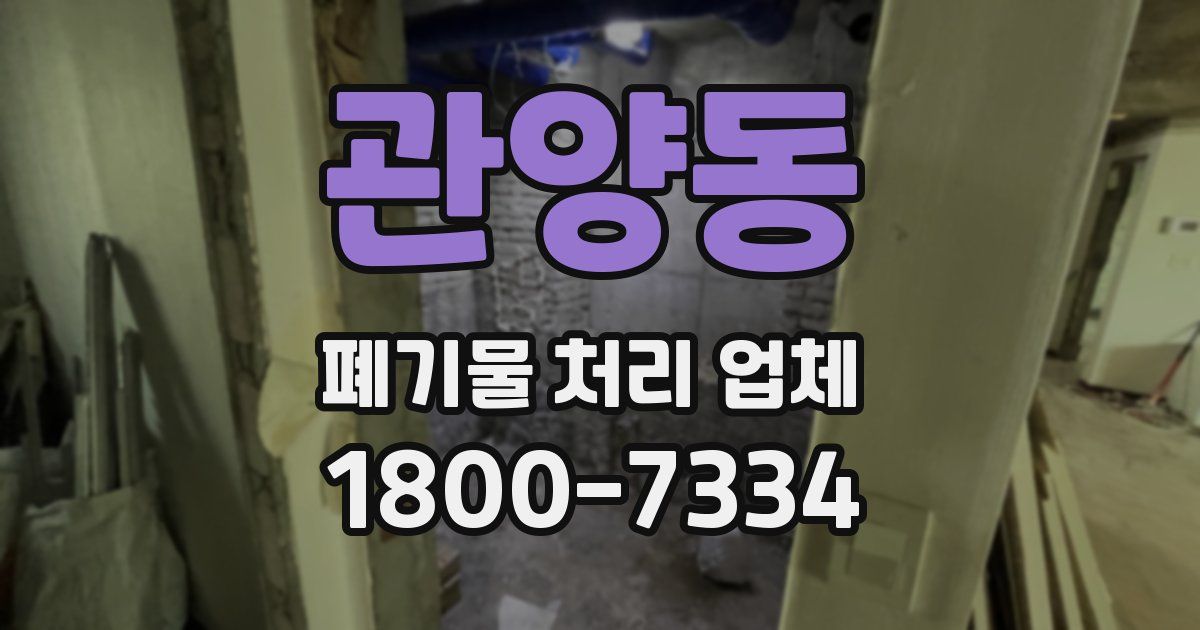 관양동 폐기물 처리 업체