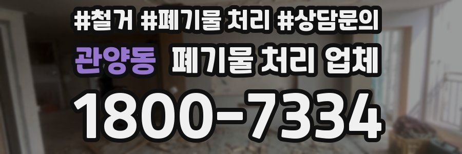 관양동 폐기물 처리 업체