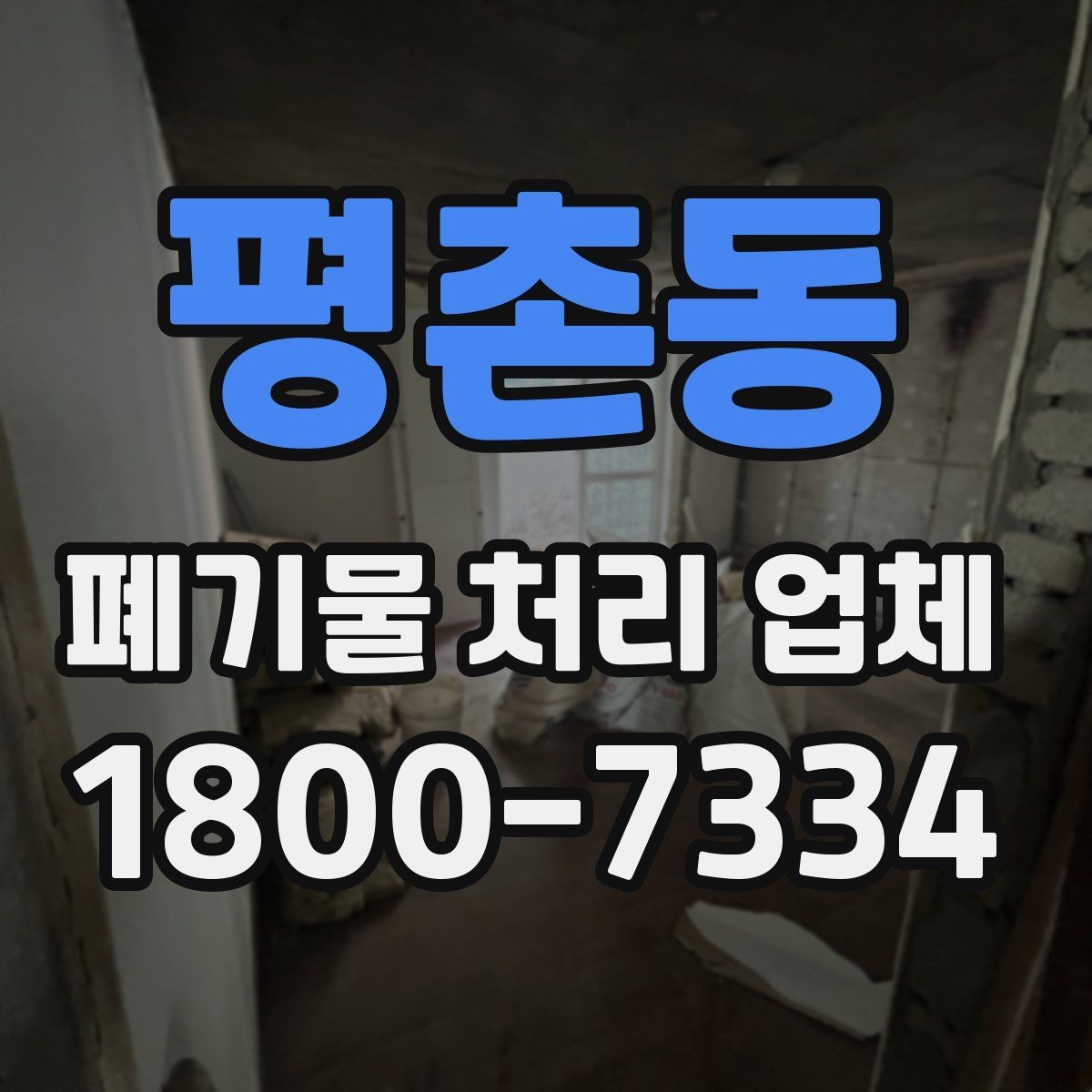 평촌동 폐기물 처리 업체 작업 전후로 달라지는 점