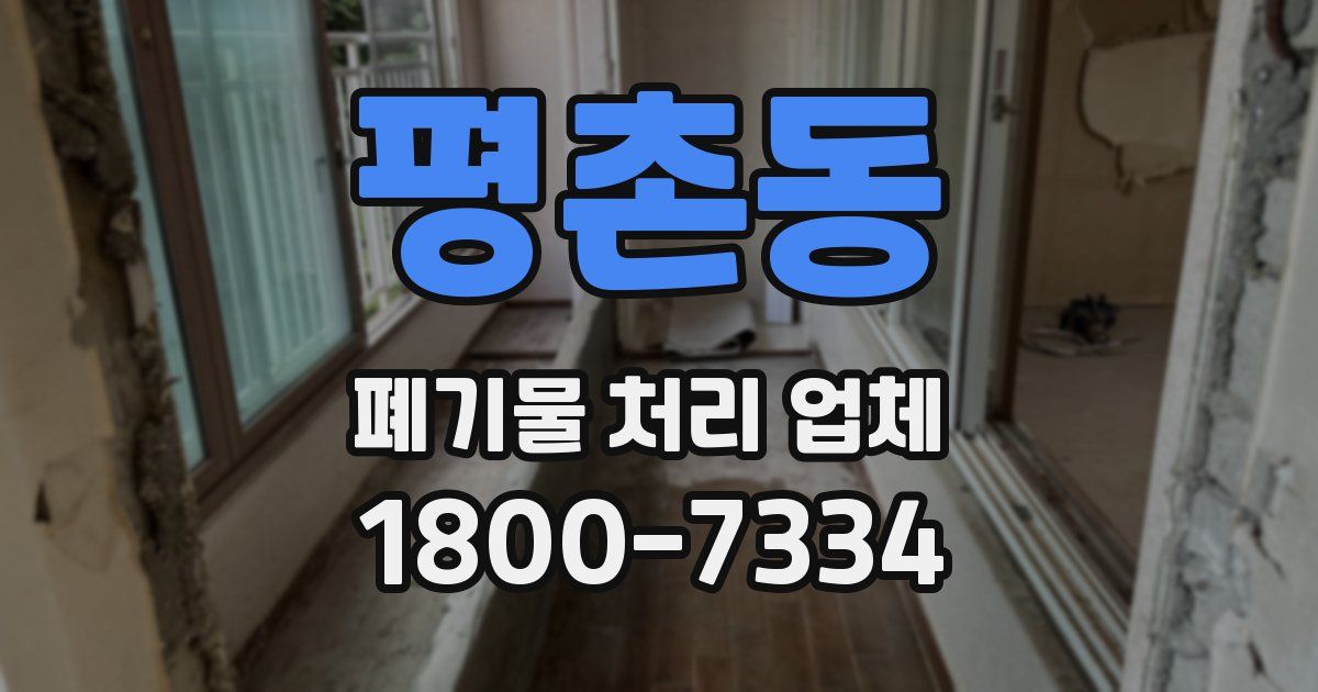 평촌동 폐기물 처리 업체