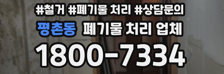 평촌동 폐기물 처리 업체