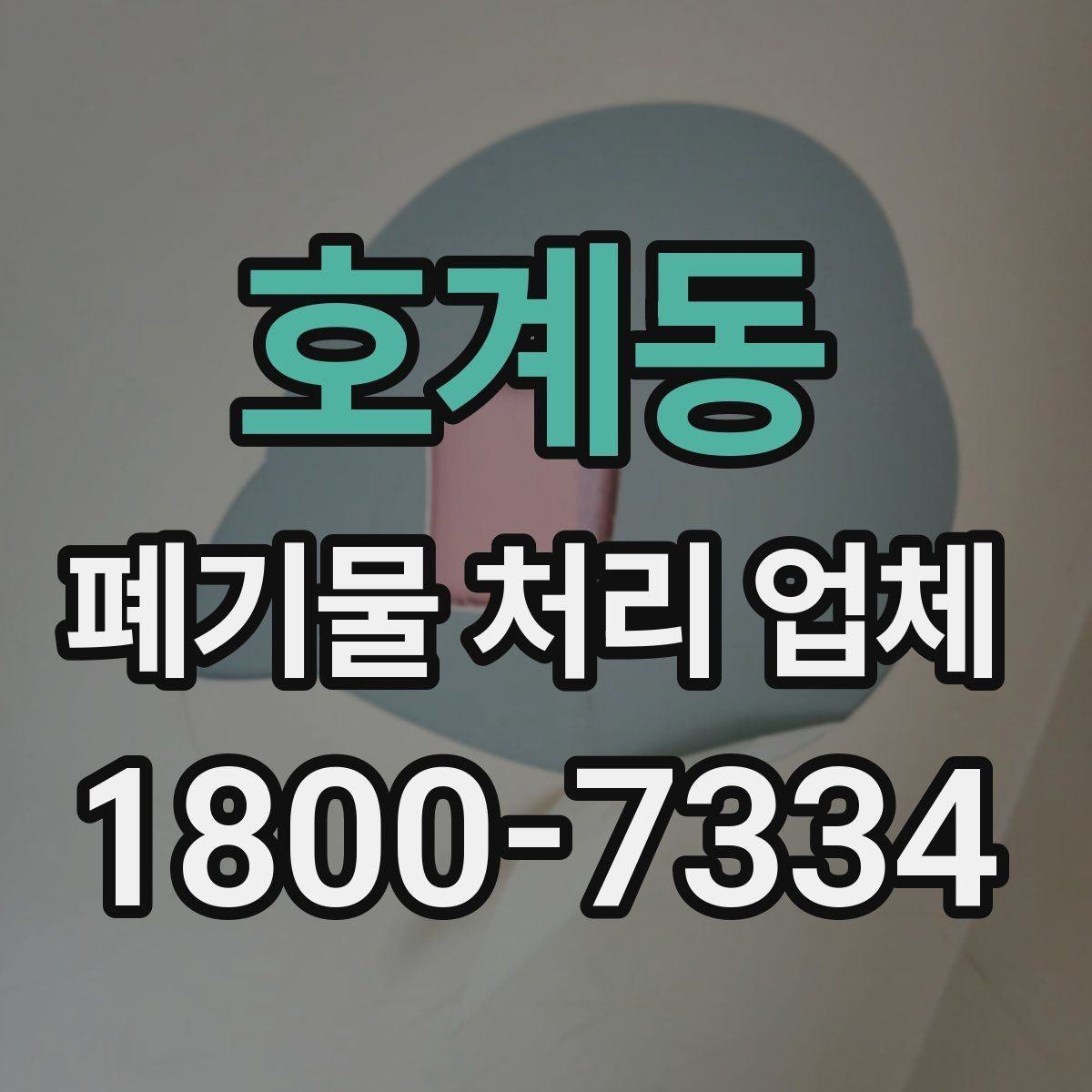 호계동 폐기물 처리 업체 비교를 쉽게 하는 방법