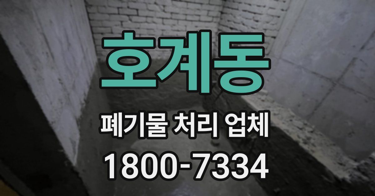 호계동 폐기물 처리 업체