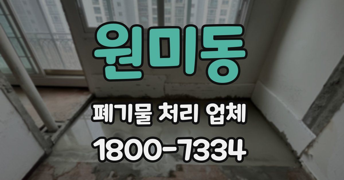 원미동 폐기물 처리 업체