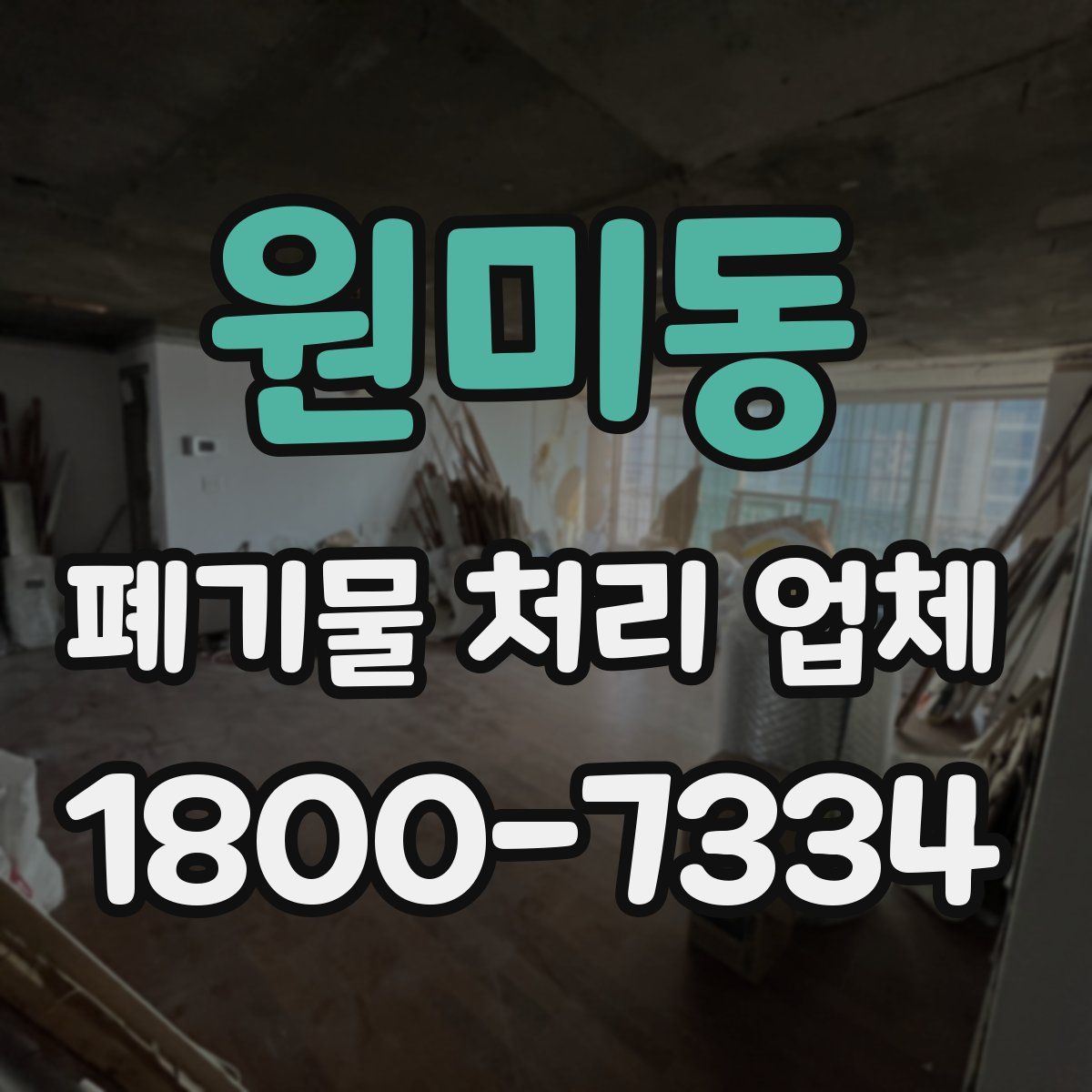 원미동 폐기물 처리 업체