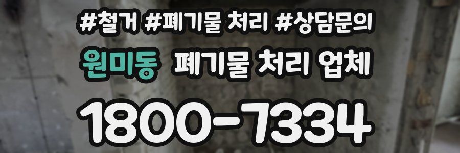 원미동 폐기물 처리 업체