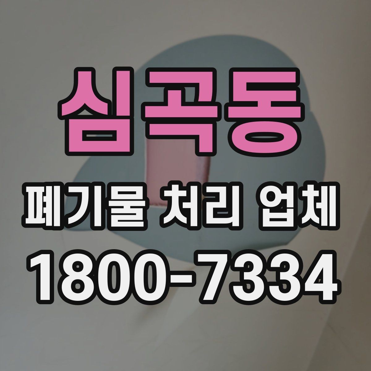 심곡동 폐기물 처리 업체 이용 준비를 위한 체크 포인트