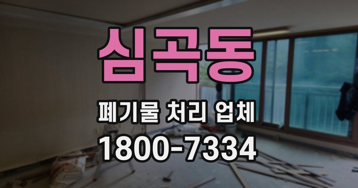 심곡동 폐기물 처리 업체