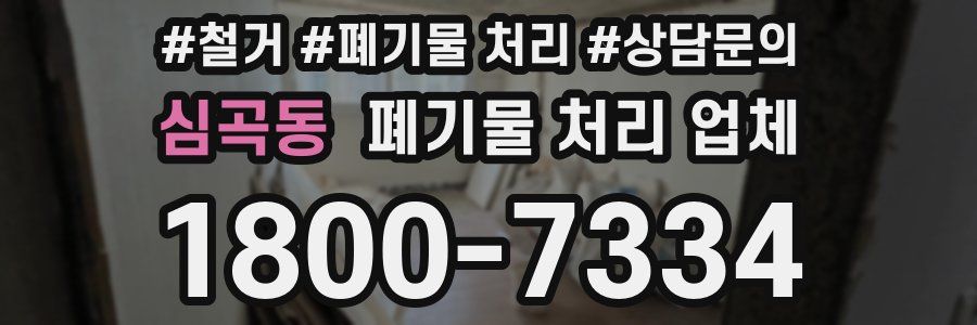 심곡동 폐기물 처리 업체