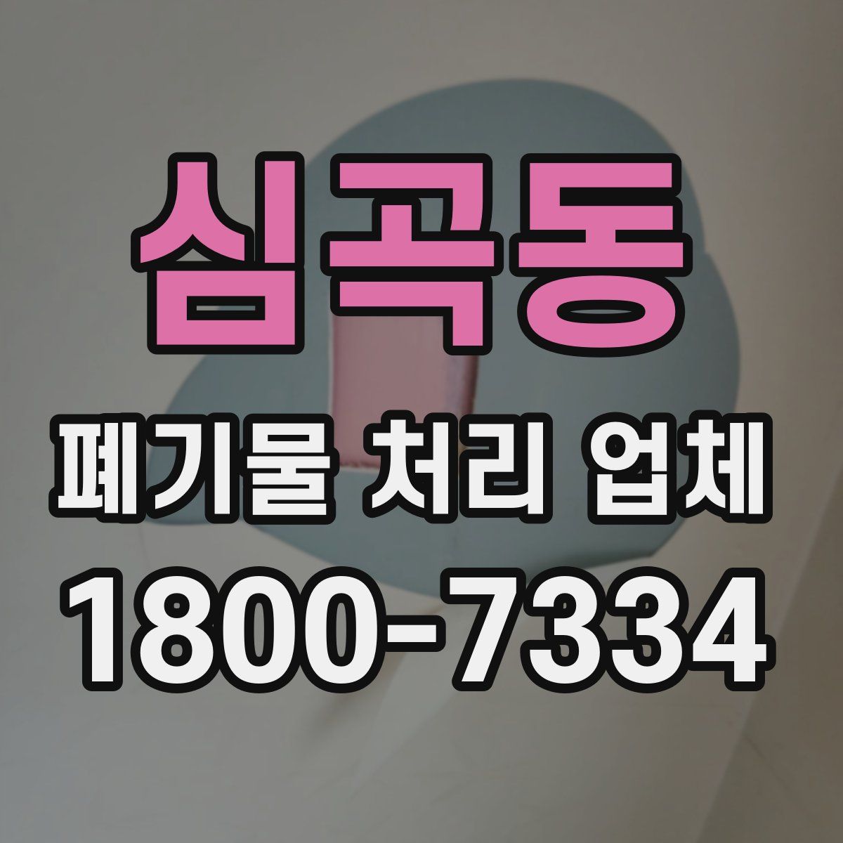 심곡동 폐기물 처리 업체
