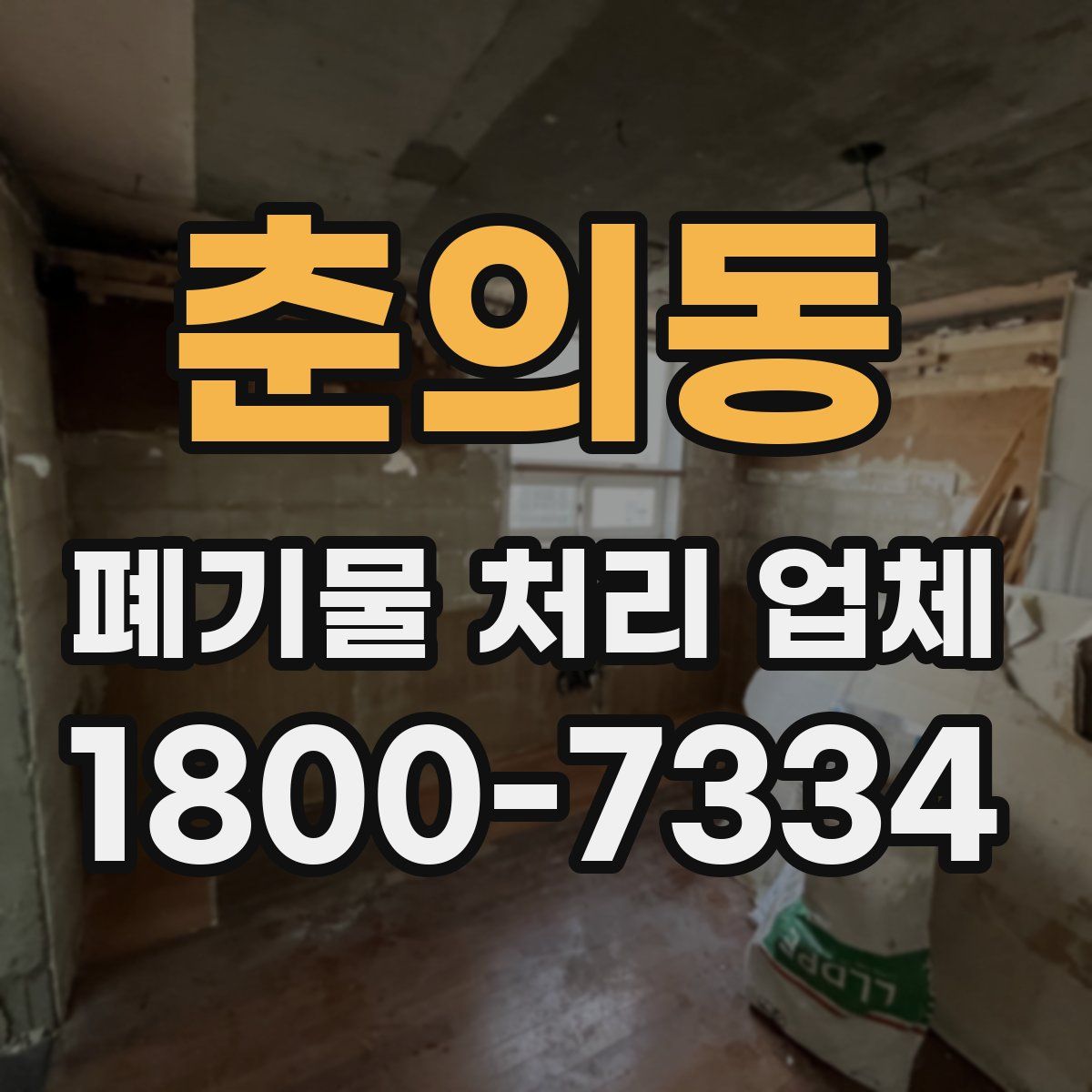 춘의동 폐기물 처리 업체