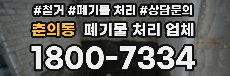 춘의동 폐기물 처리 업체