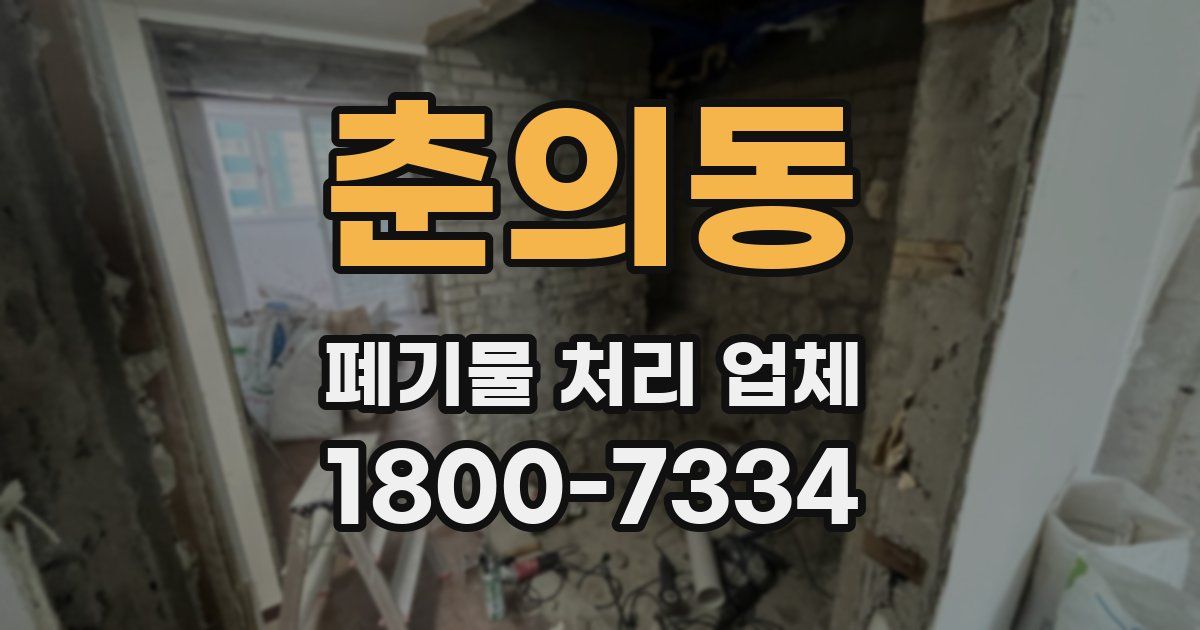 춘의동 폐기물 처리 업체