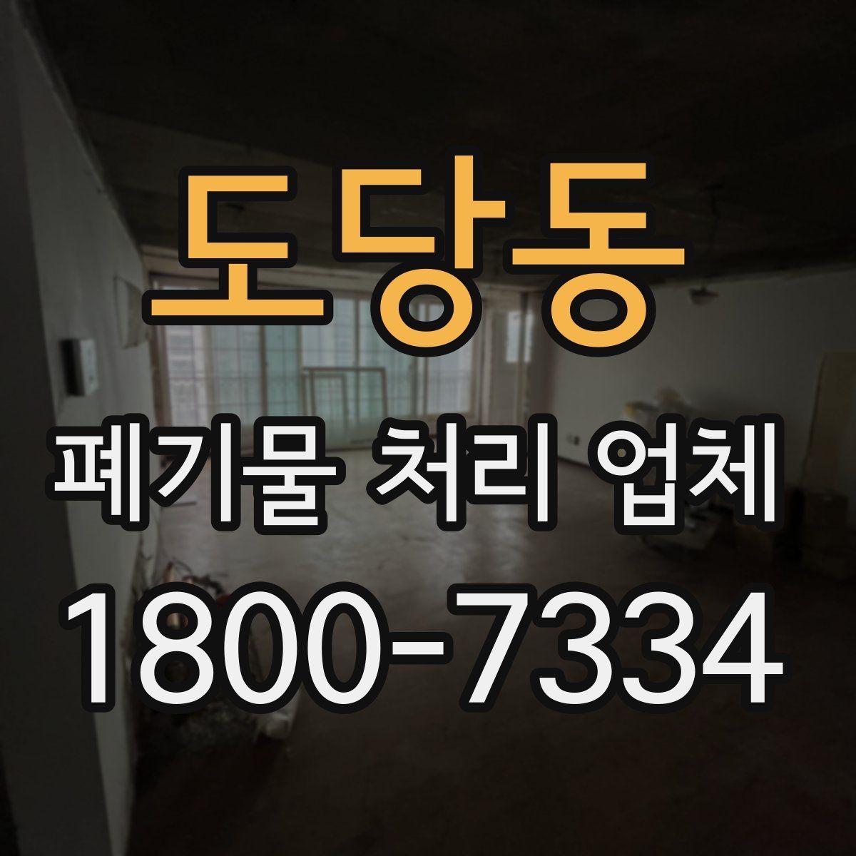 도당동 폐기물 처리 업체 이용 전에 확인할 처리 가능 범위