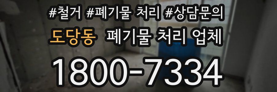 도당동 폐기물 처리 업체